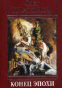 Конец эпохи Из воспоминаний и дневников