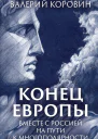 Конец Европы Вместе с Россией на пути к многополярности  Коровин ВМ