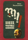 Конец фирмы Беняева Записки следователя