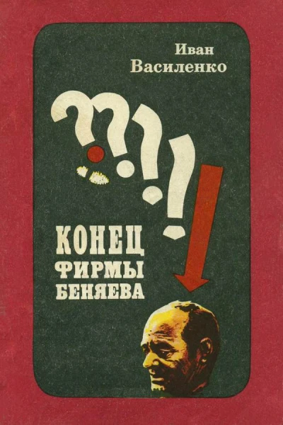 Конец фирмы Беняева Записки следователя