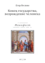 Конец государства возрождение человека