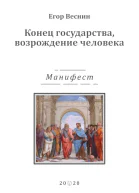Конец государства возрождение человека