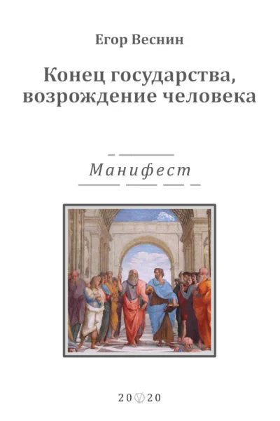 Конец государства возрождение человека