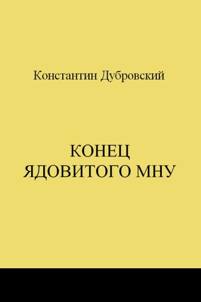 Конец Ядовитого Мну