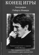 Конец игры Биография Роберта Фишера