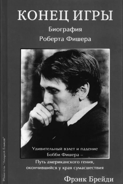 Конец игры Биография Роберта Фишера