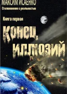 Конец иллюзий
