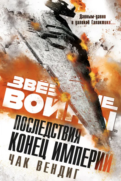 Конец Империи