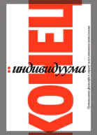 Конец индивидуума Путешествие философа в страну искусственного интеллекта