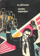Конец карьеры