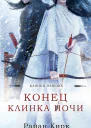 Конец клинка ночи