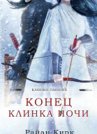 Конец клинка ночи