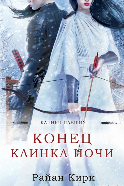 Конец клинка ночи