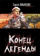 Конец легенды