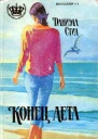Конец лета
