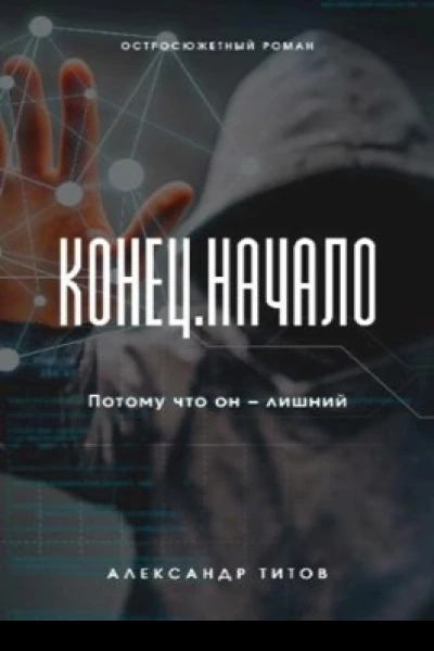 Конец Начало