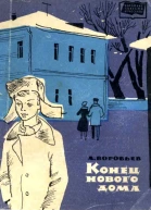 Конец нового дома Рассказы