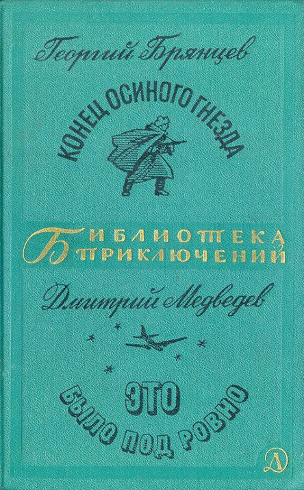 Конец Осиного гнезда Это было под Ровно