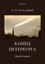 Конец Петербурга Борьба миров Астрономический физический и фантастический роман