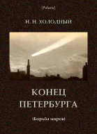 Конец Петербурга Борьба миров Астрономический физический и фантастический роман