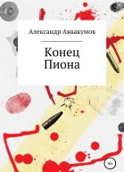 Конец Пиона