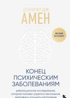 Конец психическим заболеваниям революционное исследование которое поможет укрепить ментальное здоровье и улучшить настроение  Дэниэл Дж Амен