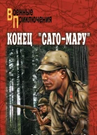 Конец СагоМару сборник