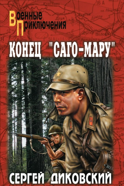 Конец СагоМару сборник