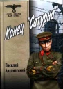 Конец Сатурна