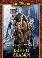 Конец сказки Фантастический роман