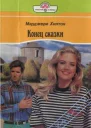 Конец сказки