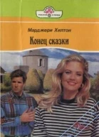 Конец сказки