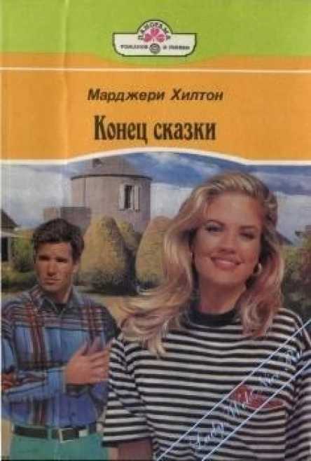 Конец сказки