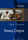 Конец Смуты Фантастический роман