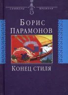 Конец стиля