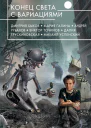 Конец света с вариациями  фантастические повести и рассказы