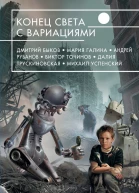Конец света с вариациями  фантастические повести и рассказы