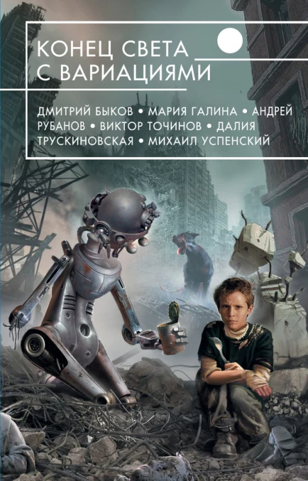 Конец света с вариациями  фантастические повести и рассказы