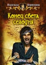 Конец света сегодня