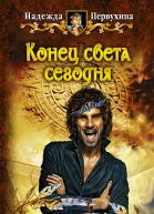 Конец света сегодня