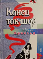 Конец токшоу