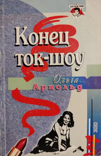 Конец токшоу