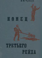 Конец третьего рейха