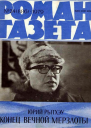 Конец вечной мерзлоты