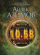 Конец вечности  Айзек Азимов