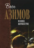 Конец вечности