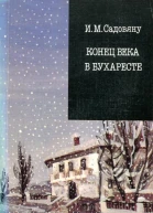 Конец века в Бухаресте
