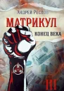 Конец века