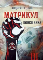 Конец века