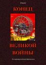 Конец великой войны По страницам военной фантастики